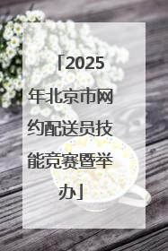 2025年北京市网约配送员技能竞赛暨举办