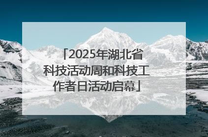 2025年湖北省科技活动周和科技工作者日活动启幕