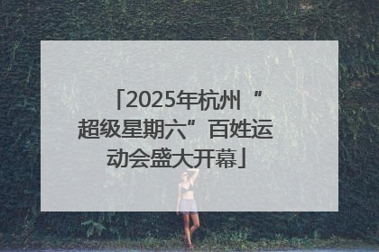 2025年杭州“超级星期六”百姓运动会盛大开幕