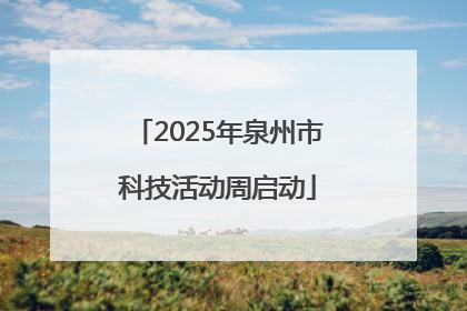 2025年泉州市科技活动周启动