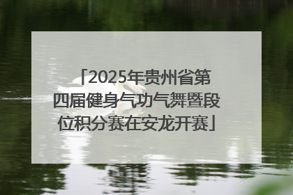 2025年贵州省第四届健身气功气舞暨段位积分赛在安龙开赛