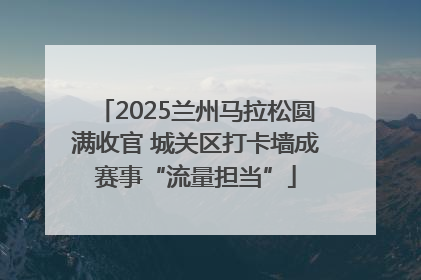 2025兰州马拉松圆满收官 城关区打卡墙成赛事“流量担当”