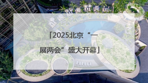 2025北京“一展两会”盛大开幕