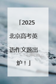 2025北京高考英语作文题出炉！