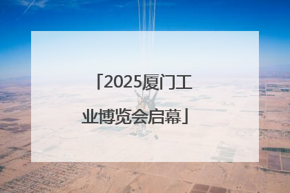 2025厦门工业博览会启幕