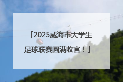 2025威海市大学生足球联赛圆满收官！