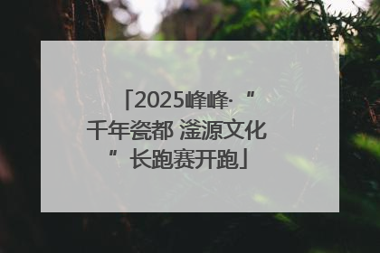 2025峰峰·“千年瓷都 滏源文化”长跑赛开跑