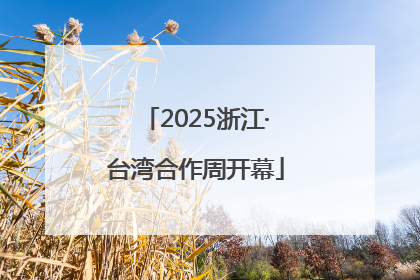 2025浙江·台湾合作周开幕