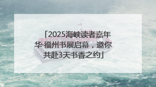 2025海峡读者嘉年华·福州书展启幕，邀你共赴3天书香之约
