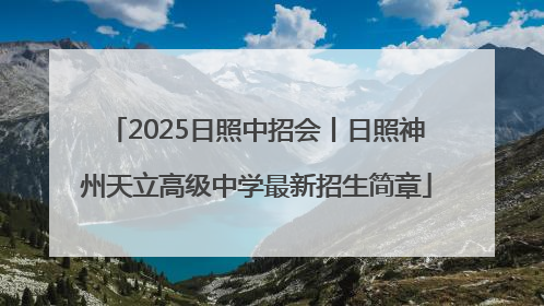 2025日照中招会丨日照神州天立高级中学最新招生简章