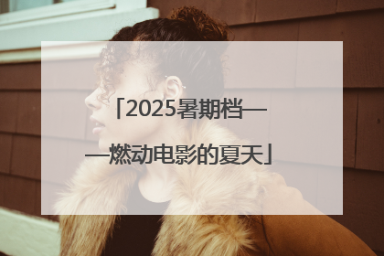 2025暑期档——燃动电影的夏天