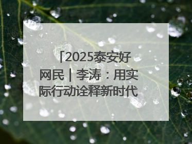 2025泰安好网民｜李涛：用实际行动诠释新时代青年责任与担当