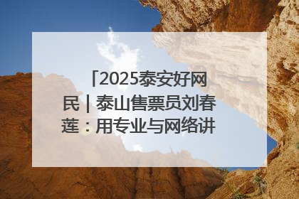 2025泰安好网民｜泰山售票员刘春莲：用专业与网络讲好泰山故事