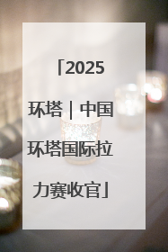 2025环塔｜中国环塔国际拉力赛收官