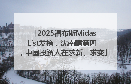 2025福布斯Midas List发榜，沈南鹏第四，中国投资人在求新、求变