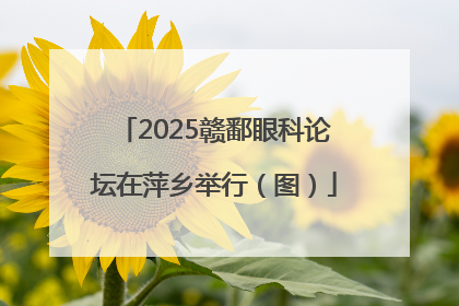 2025赣鄱眼科论坛在萍乡举行（图）