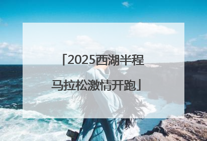 2025西湖半程马拉松激情开跑