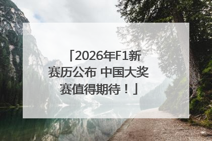 2026年F1新赛历公布 中国大奖赛值得期待！