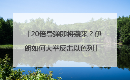20倍导弹即将袭来？伊朗如何大举反击以色列