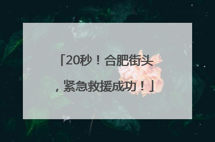 20秒！合肥街头，紧急救援成功！