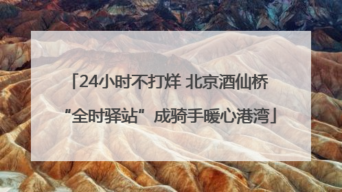 24小时不打烊 北京酒仙桥“全时驿站”成骑手暖心港湾
