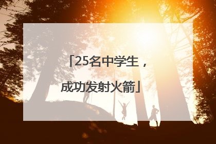 25名中学生，成功发射火箭