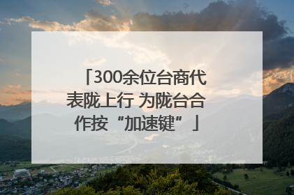 300余位台商代表陇上行 为陇台合作按“加速键”