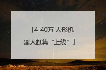 4-40万 人形机器人赶集“上线”