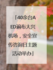 40余台AED遍布大兴机场，安全宣传咨询日主题活动举办