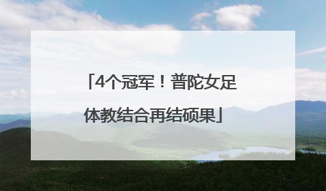 4个冠军！普陀女足体教结合再结硕果