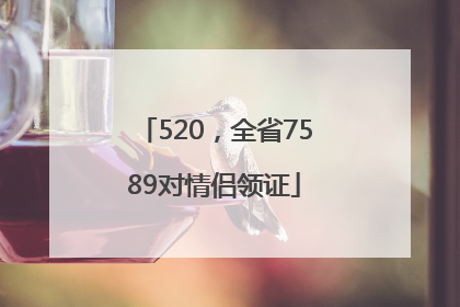520，全省7589对情侣领证