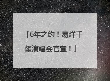6年之约！易烊千玺演唱会官宣！