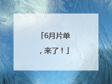 6月片单，来了！