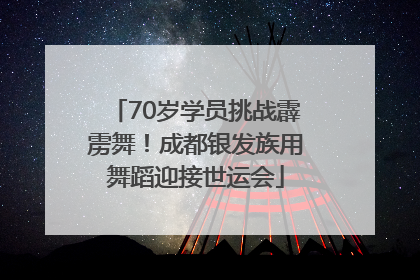 70岁学员挑战霹雳舞！成都银发族用舞蹈迎接世运会