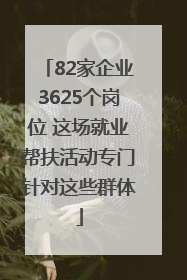 82家企业3625个岗位 这场就业帮扶活动专门针对这些群体
