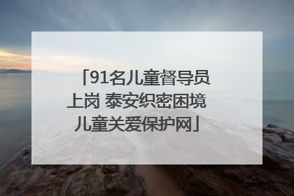 91名儿童督导员上岗 泰安织密困境儿童关爱保护网