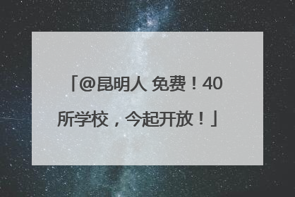 @昆明人 免费！40所学校，今起开放！