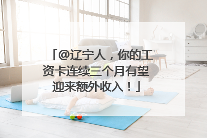@辽宁人，你的工资卡连续三个月有望迎来额外收入！