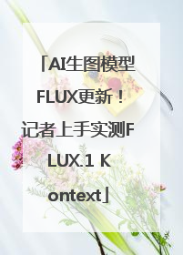 AI生图模型FLUX更新！记者上手实测FLUX.1 Kontext