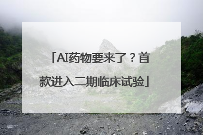 AI药物要来了？首款进入二期临床试验