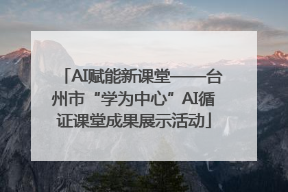 AI赋能新课堂——台州市“学为中心”AI循证课堂成果展示活动
