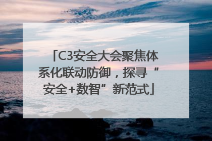 C3安全大会聚焦体系化联动防御，探寻“安全+数智”新范式