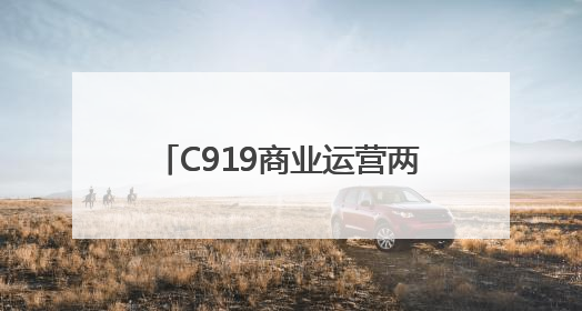 C919商业运营两周年：日利用率超7小时，航线25条，预计今年下线超50架