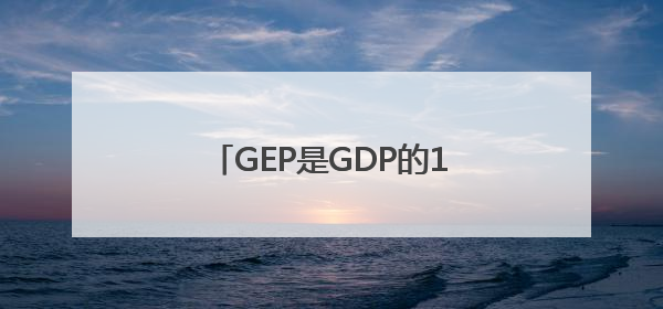 GEP是GDP的12倍，“林都”伊春如何“点绿成金”
