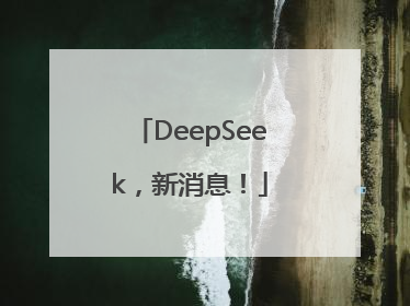 DeepSeek，新消息！