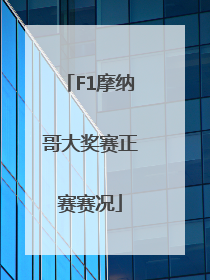 F1摩纳哥大奖赛正赛赛况