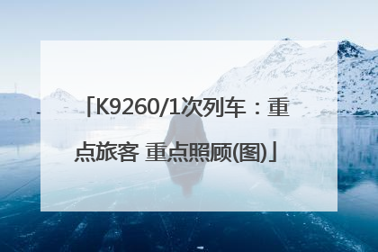 K9260/1次列车：重点旅客 重点照顾(图)
