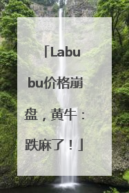 Labubu价格崩盘，黄牛：跌麻了！