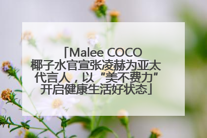 Malee COCO椰子水官宣张凌赫为亚太代言人，以“美不费力”开启健康生活好状态