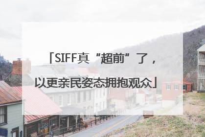 SIFF真“超前”了，以更亲民姿态拥抱观众